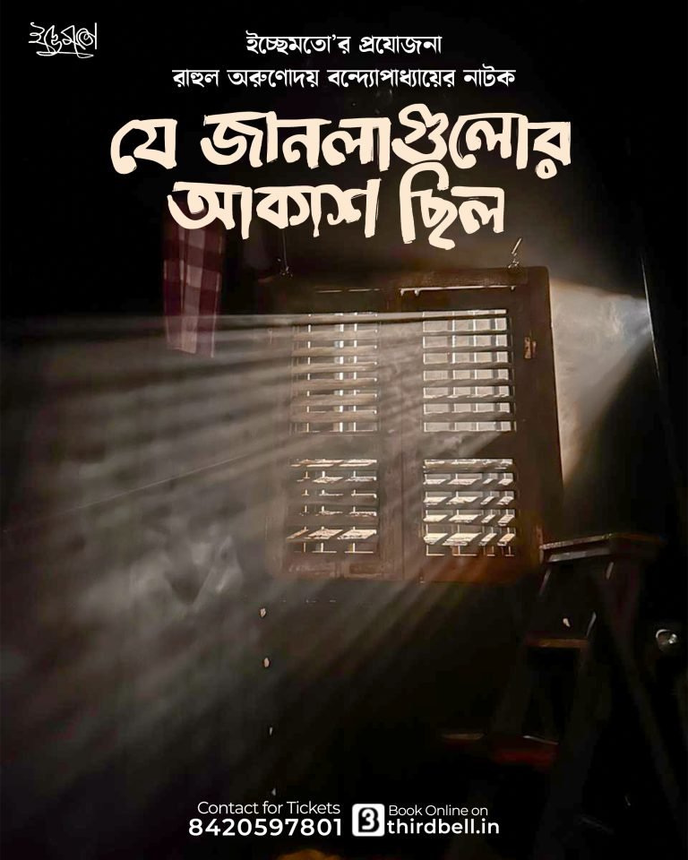 Je Janla gulor akash chilo